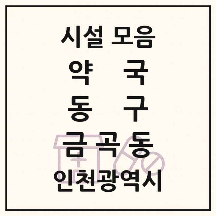 인천광역시 동구 금곡동 약국 목록